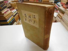 江戸時代之角力
