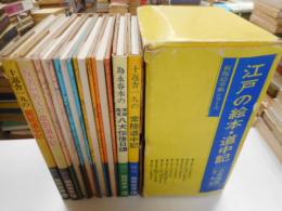 江戸の絵本・道中記　首都圏版　新版絵草紙シリーズ　八冊{全9冊の内第2巻欠」