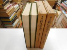 増訂武江年表　１，２　二冊