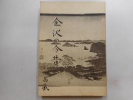金沢の今昔{神奈川県｝