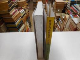 佐渡小判・切銀の研究　付・佐渡銭