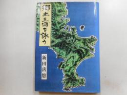 郷土三浦を詠う