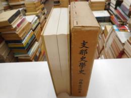 支那史学史