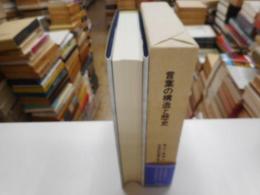 言葉の構造と歴史　荒木一雄博士古稀記念論文集