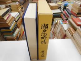 瀬戸内町誌　歴史編