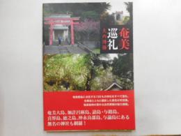 奄美巡礼