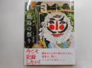 ニッポン離島の祭り