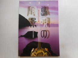 島唄の風景　奄美復帰50年企画