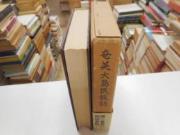 奄美大島民族誌