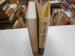 馬の文化と船の文化　古代日本と中国文化