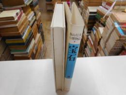 宝石　１　春山行夫の博物誌Ⅳ