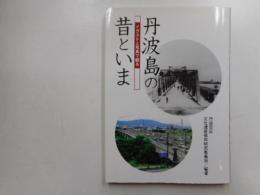 丹波島の昔と今　イラストと写真で