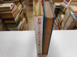 お国ことばのユーモア