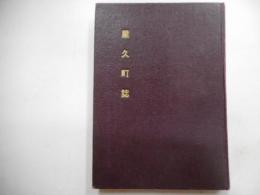 屋久町誌
