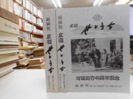 縮刷版広報せとうち　第1巻昭和54年3月～第3巻平成8年2月
