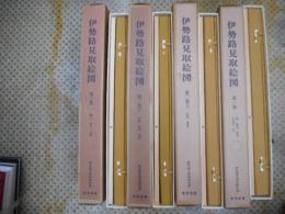 伊勢路見取絵図　全三巻四冊揃