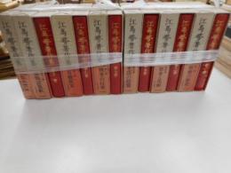 江馬務著作集　全12巻・別巻　計十三冊