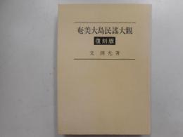 奄美大島民謡大観　復刻版
