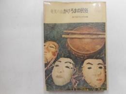 奄美の島　かけろまの民俗