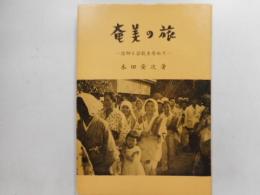 奄美の旅　－信仰と芸能を尋ねてー
