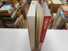 宮崎の神楽　祈りの原質・その伝承と継承　みやざき文庫２