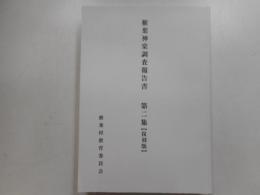 椎葉神楽調査報告書　第二集　復刻版