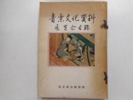 音楽文化資料　展覧会目録