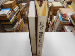 古代の日朝関係と日本書紀