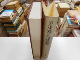 享保改革の地域政策