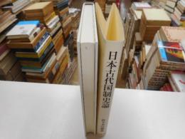 日本古代国制史論