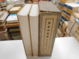 日本の反省　鍋山貞親選集上下