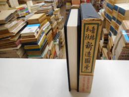 精楼和談新造図彙　山東京伝作