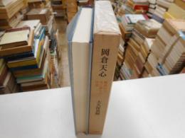 岡倉天心　驚異的な光に満ちた空虚
