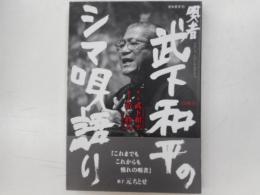 唄者武下和平のシミ唄語り