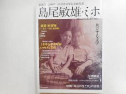 島尾敏雄・ミホ　－共立する文学