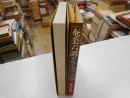 奄美六調をめぐって　～徳之島から～