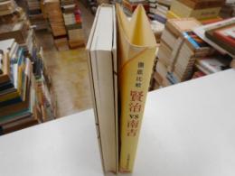 徹底比較　賢治VS南吉