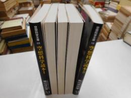 空想科学読本　全五冊