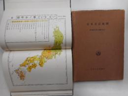 日本方言地図　東條操先生古稀記念会