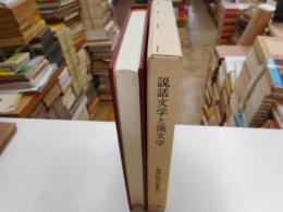 説話文学と漢文学　和漢比較文学叢書第十四巻
