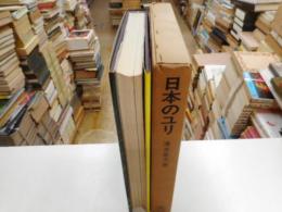 日本のユリ
