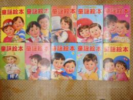 トッパンのえほん　童謡絵本　全十冊