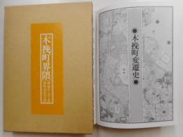 木挽町界隈　銀座六・七丁目東長会記念誌