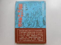 十返舎一九の箱根・江ノ島・鎌倉道中記　新版絵草子シリーズⅥ