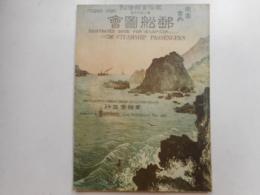 郵船図会　風俗画報増刊