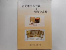 古文書つれずれ＆明治の京都