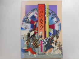 江戸のあそび　品川歴史館特別展
