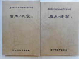 厚木の民家　１，２　二冊　厚木市文化財調査報告書第１９、２０集