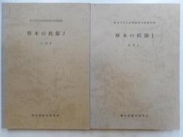 厚木市文化財調査報告書24，25集　厚木の民俗１，２　生業１，２　二冊