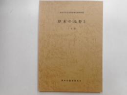 厚木市文化財調査報告書　第29集　厚木の民俗５　ことば